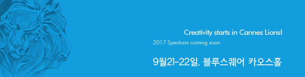 2017 칸 라이언즈 서울 페스티벌 9월21일부터 22일까지, 장소 블루스퀘어 카오스홀