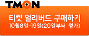 티켓 몬스터 얼리버드 구매하기 10월 8일부터 19일까지(20일부터 정가구매)