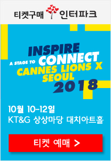 2018 칸 라이언즈 서울 페스티벌 인터파크 티켓구매하기