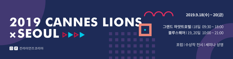 2019 Cannes Lions X Seoul Festival