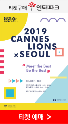 2019 칸 라이언즈 서울 페스티벌 인터파크 티켓구매하기