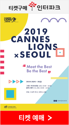 2019 칸 라이언즈 서울 페스티벌 인터파크 티켓구매하기