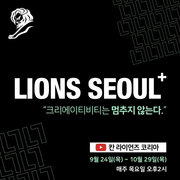 라이언즈 서울 플러스. ⓒ칸 라이언즈 코리아