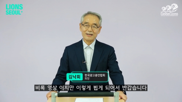 라이언즈 서울 플러스(LIONS SEOUL +) 기조연설을 전하는 김낙회 한국광고총연합회 회장. ⓒ칸라이언즈코리아