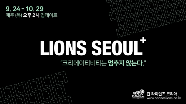 칸라이언즈코리아 온라인 콘텐츠 '라이언즈 서울 플러스'. ⓒ칸라이언즈코리아