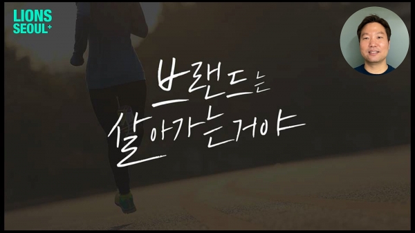 박현우 이노레드 대표가 제시한 카피 '브랜드는 살아가는 거야'. ⓒ칸라이언즈코리아