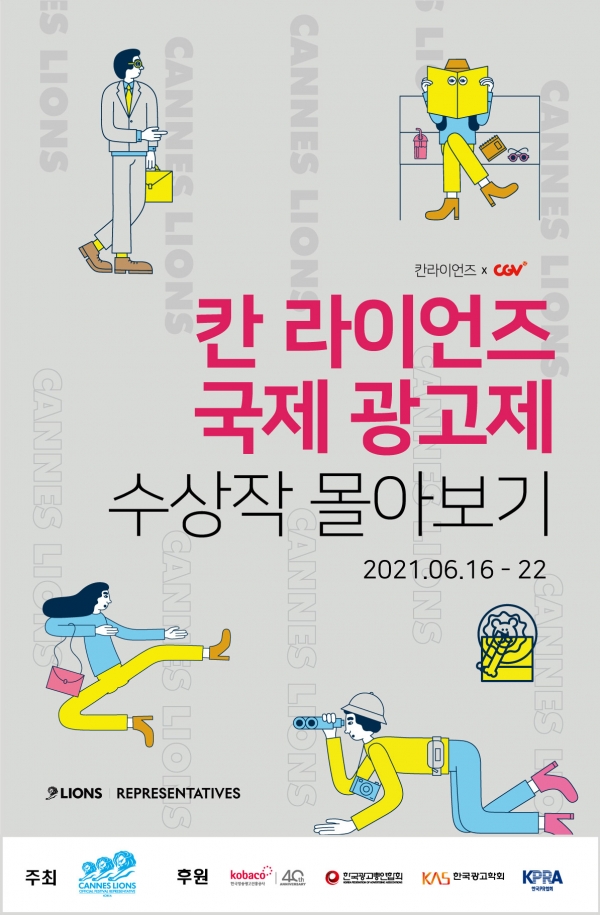칸 라이언즈 수상작 몰아보기 상영회. ⓒ칸 라이언즈 코리아