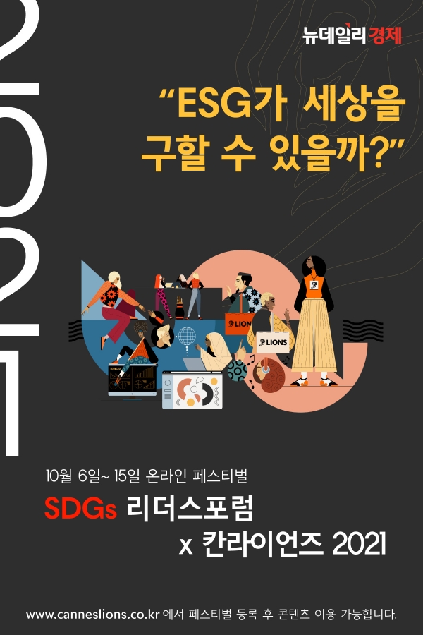 SDGs 리더스포럼 X 칸 라이언즈 2021.ⓒ칸 라이언즈 코리아