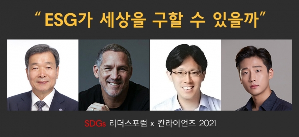 SDGs 리더스포럼 연사 (왼쪽부터) 최재철 전 외교부 기후변화대사, Eduardo Maruri 칸라이언즈 SDGs 심사위원장, 송태헌 신한자산운용 팀장, 양승찬 스타스테크 대표. ⓒ칸 라이언즈 코리아