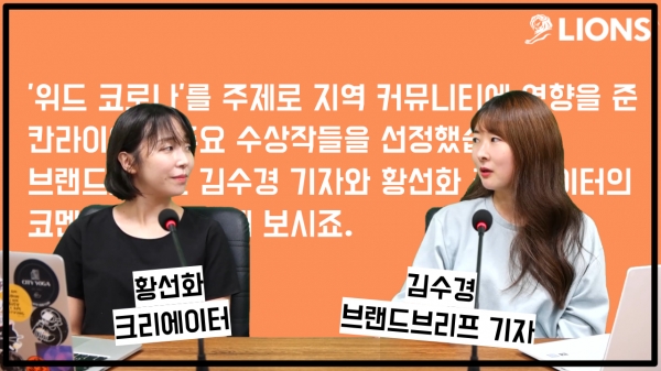 황선화 크리에이터(좌), 김수경 브랜드브리프 기자. ⓒ칸 라이언즈 코리아