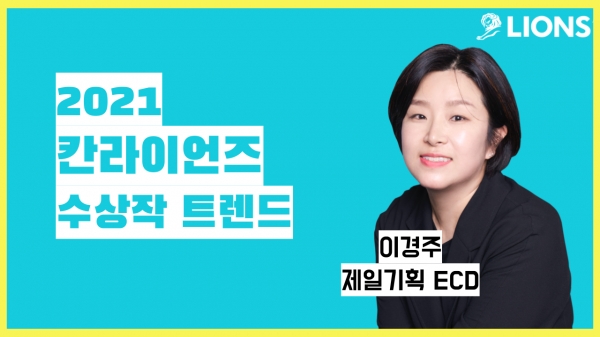 이경주 제일기획 ECD. ⓒ칸 라이언즈 코리아