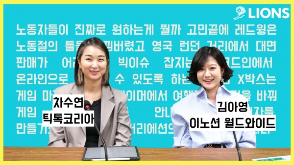 차수연 틱톡 코리아 스트래터지스트(좌), 김아영 이노션 월드와이드 시니어매니저.
ⓒ칸 라이언즈 코리아