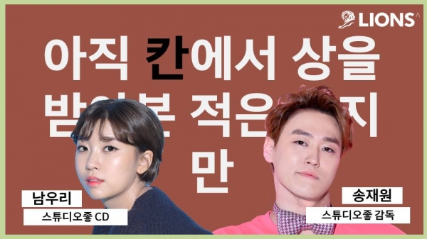 스튜디오좋 남우리 CD(좌), 송재원 감독. ⓒ칸 라이언즈 코리아