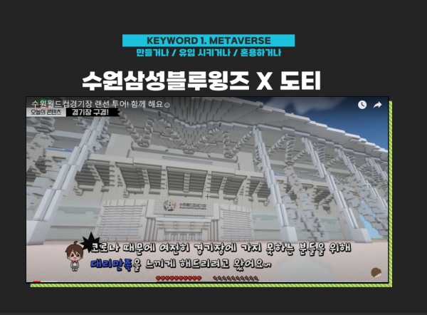 수원삼성블루윙즈 마인크래프트 사례 ⓒ칸 라이언즈 코리아