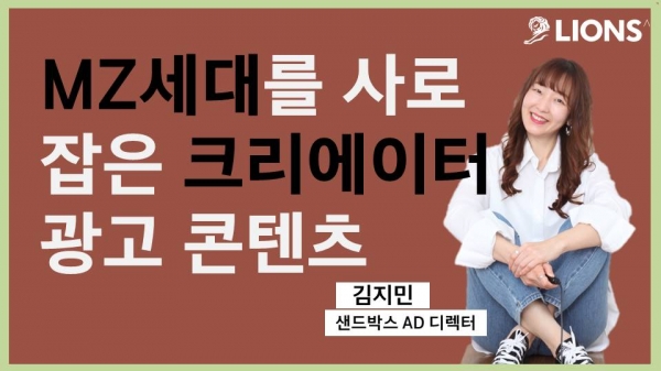 김지민 샌드박스네트워크 디렉터. ⓒ칸 라이언즈 코리아