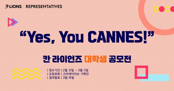 칸 라이언즈 코리아 대학생 공모전. ⓒ칸라이언즈코리아