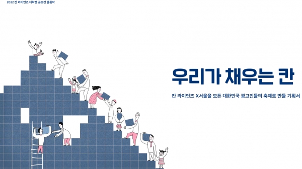 2022 칸라이언즈코리아 대학생 공모전 실버 수상작품. ⓒ칸라이언즈코리아