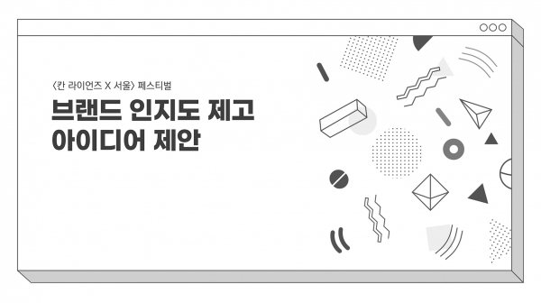2022 칸라이언즈코리아 대학생 공모전 브론즈 수상작품. ⓒ칸라이언즈코리아