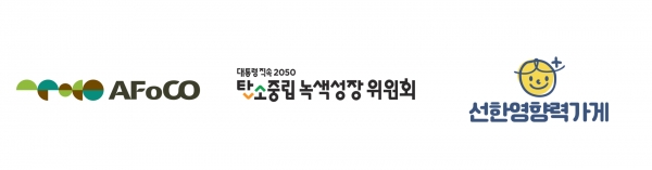 (왼쪽부터) 아시아산림협력기구, 2050 탄소중립녹색성장위원회, 선한영향력가게. ⓒ칸라이언즈코리아