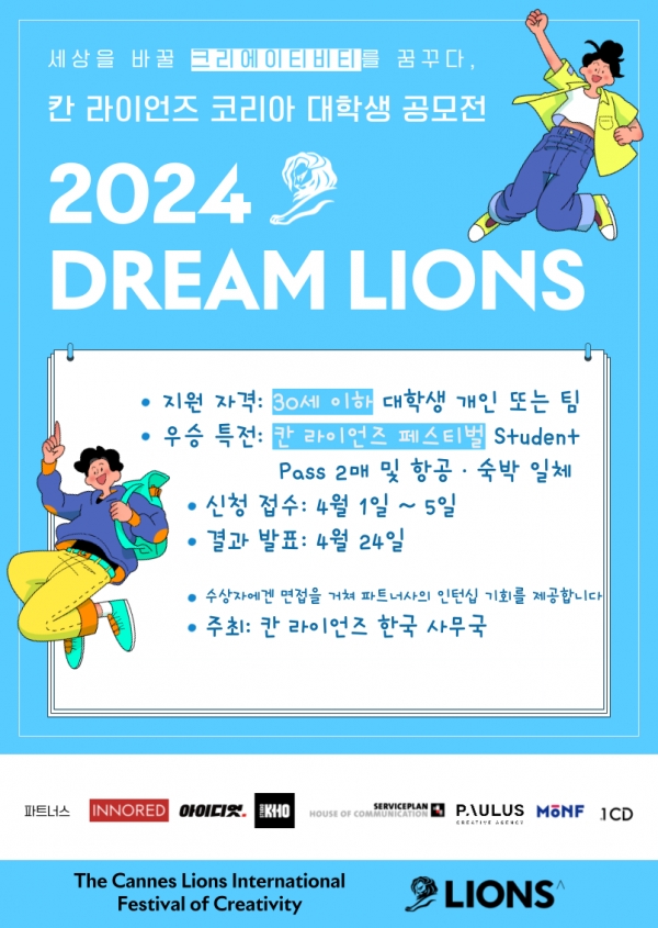 2024 드림라이언즈는 4월 1일부터 5일까지 접수 및 과제를제출 할 수 있다.ⓒ칸 라이언즈 코리아