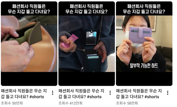 LF사 유튜브 채널 'LF랑놀자' 업로드 된 쇼츠 콘텐츠 "패션회사 직원들은 무슨 지갑 들고 다녀요?" 화면 갈무리. ⓒLF랑 놀자 유튜브 채널