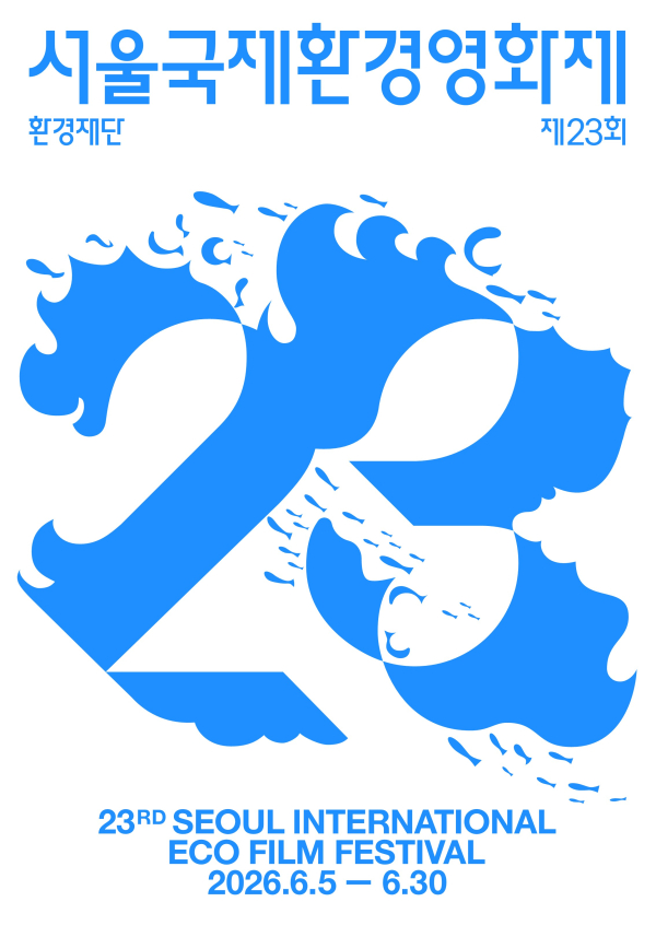 2026 서울국제환경영화제 포스터. ⓒ서울국제환경영화제