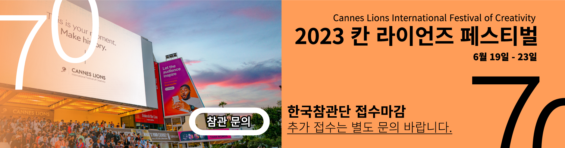 2023 칸라이언즈 페스티벌 참관문의
