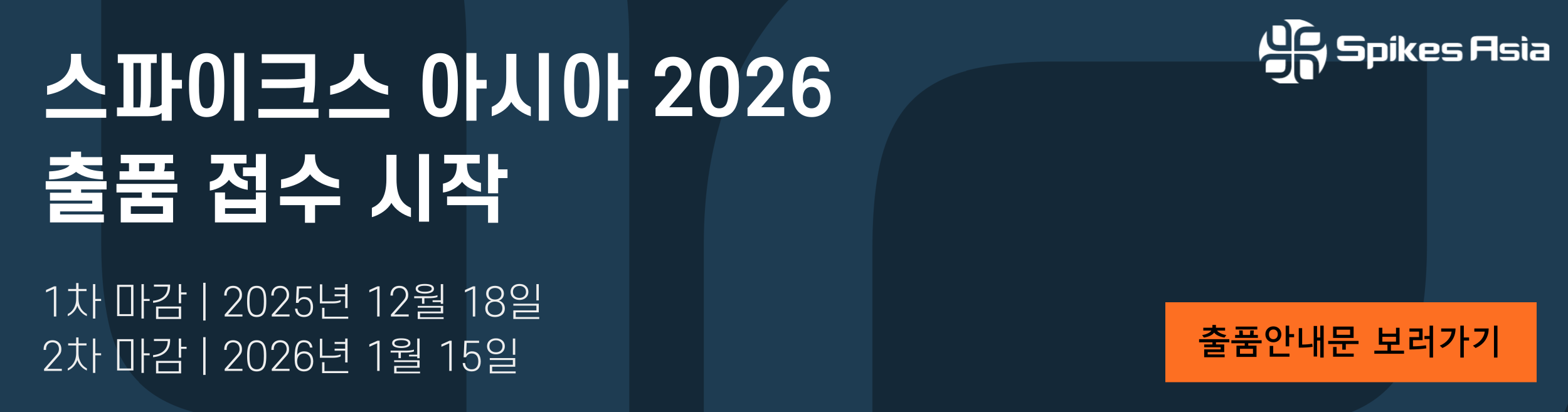 스파이크아시아 2026 출품 접수 시작 