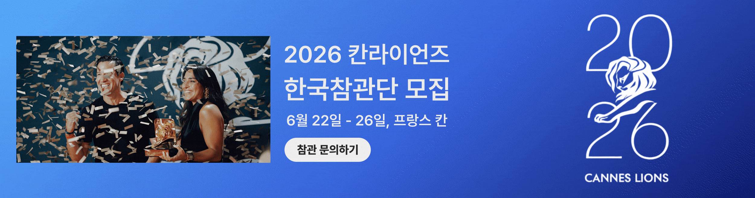 2026 칸라이언즈 한국참관단 모집