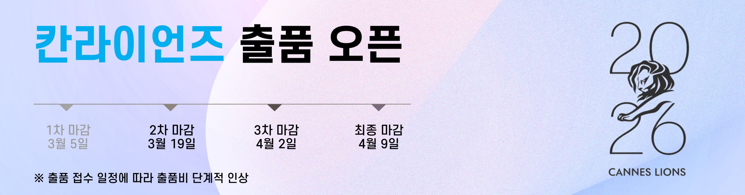 칸라이언즈 2026 출품 오픈 