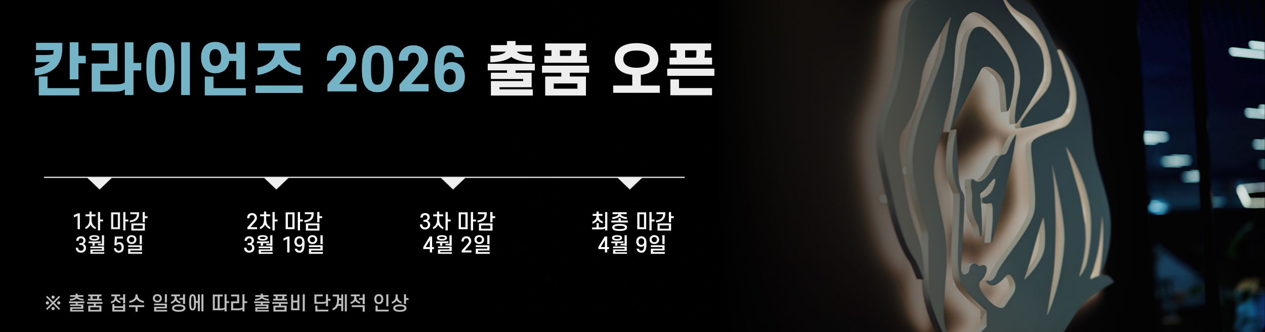 칸라이언즈 2026 출품 오픈 