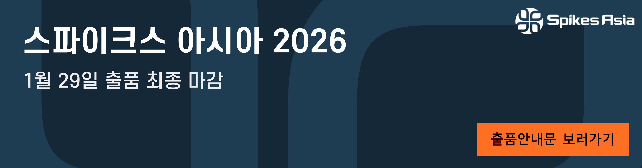 스파이크아시아 2026 출품 마감 