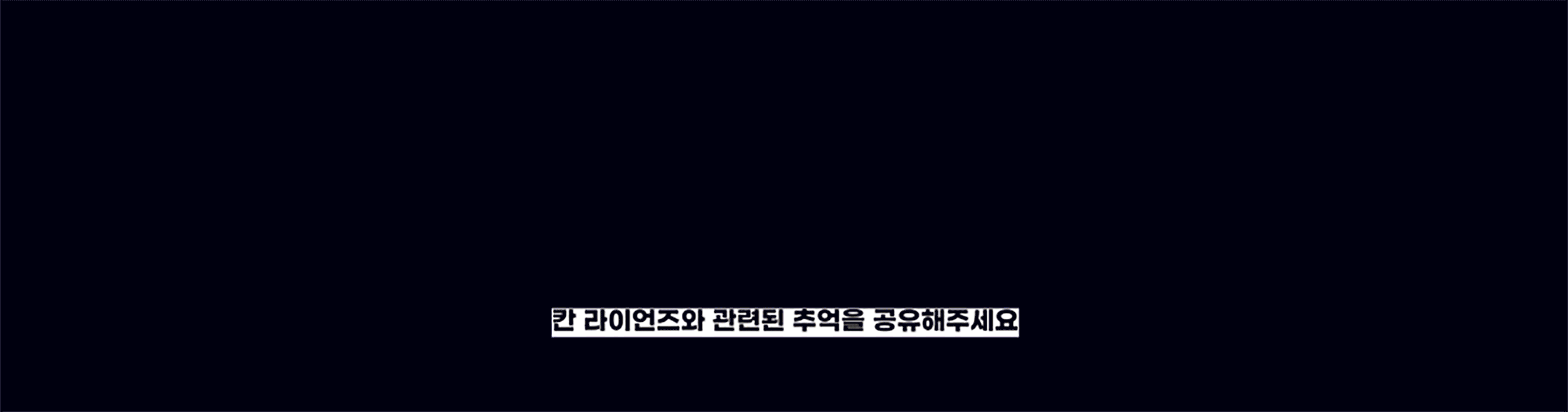 칸라이언즈 서울 30주년 