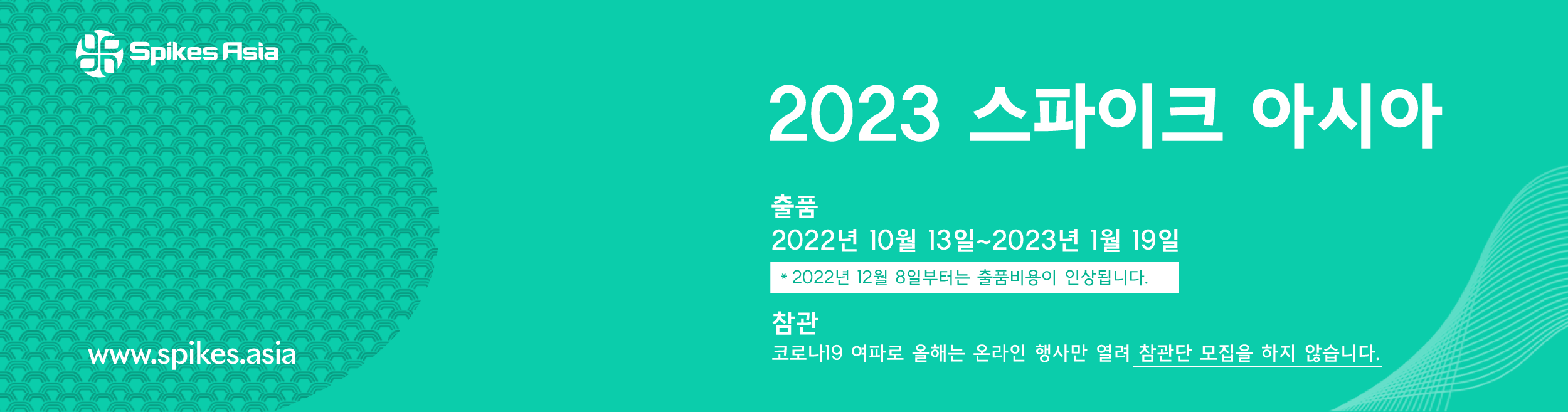 2023 스파이크 아시아