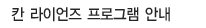 칸 라이언즈 프로그램안내