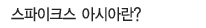 스파이크 아시아란