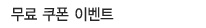 무료쿠폰 이벤트