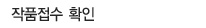 접수확인