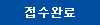작품접수