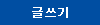 글쓰기