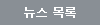 뉴스 목록