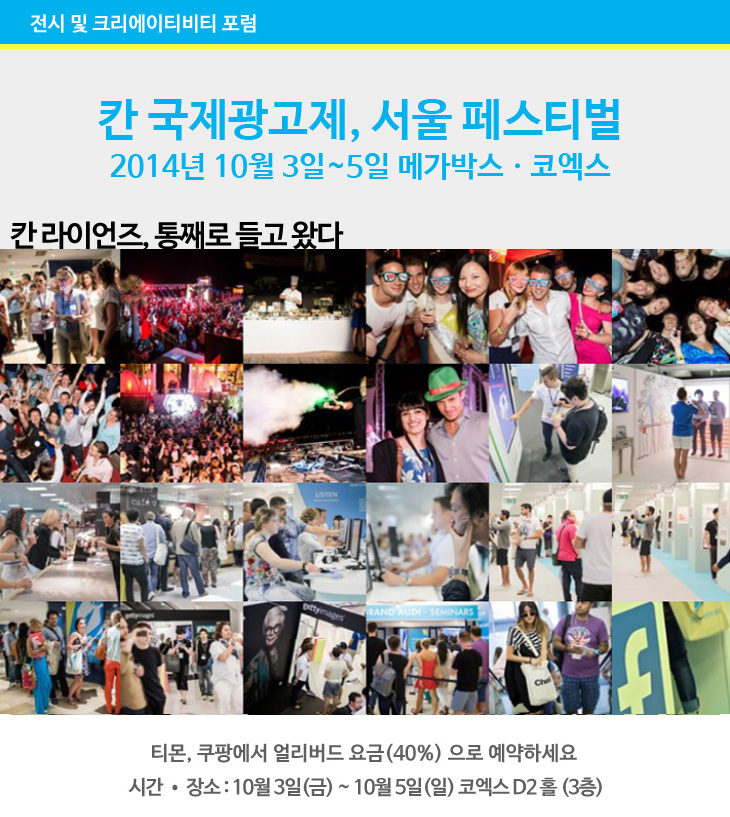 칸 국제광고제, 서울 페스티벌 2014년 10월 3일~5일 메가박스, 코엑스