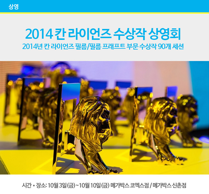 2014 칸 라이언즈 수상작 사영회 2014년 칸 라이언즈 필름, 필름 프래프트 부문 수상작 90개 세션