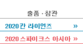 출품 및 참관 메뉴